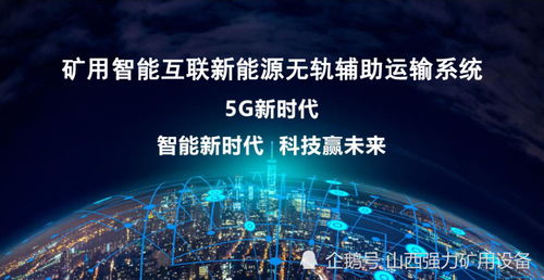 5G通信技術(shù)賦能煤礦無軌輔助運(yùn)輸系統(tǒng)的國內(nèi)外技術(shù)現(xiàn)狀與展望